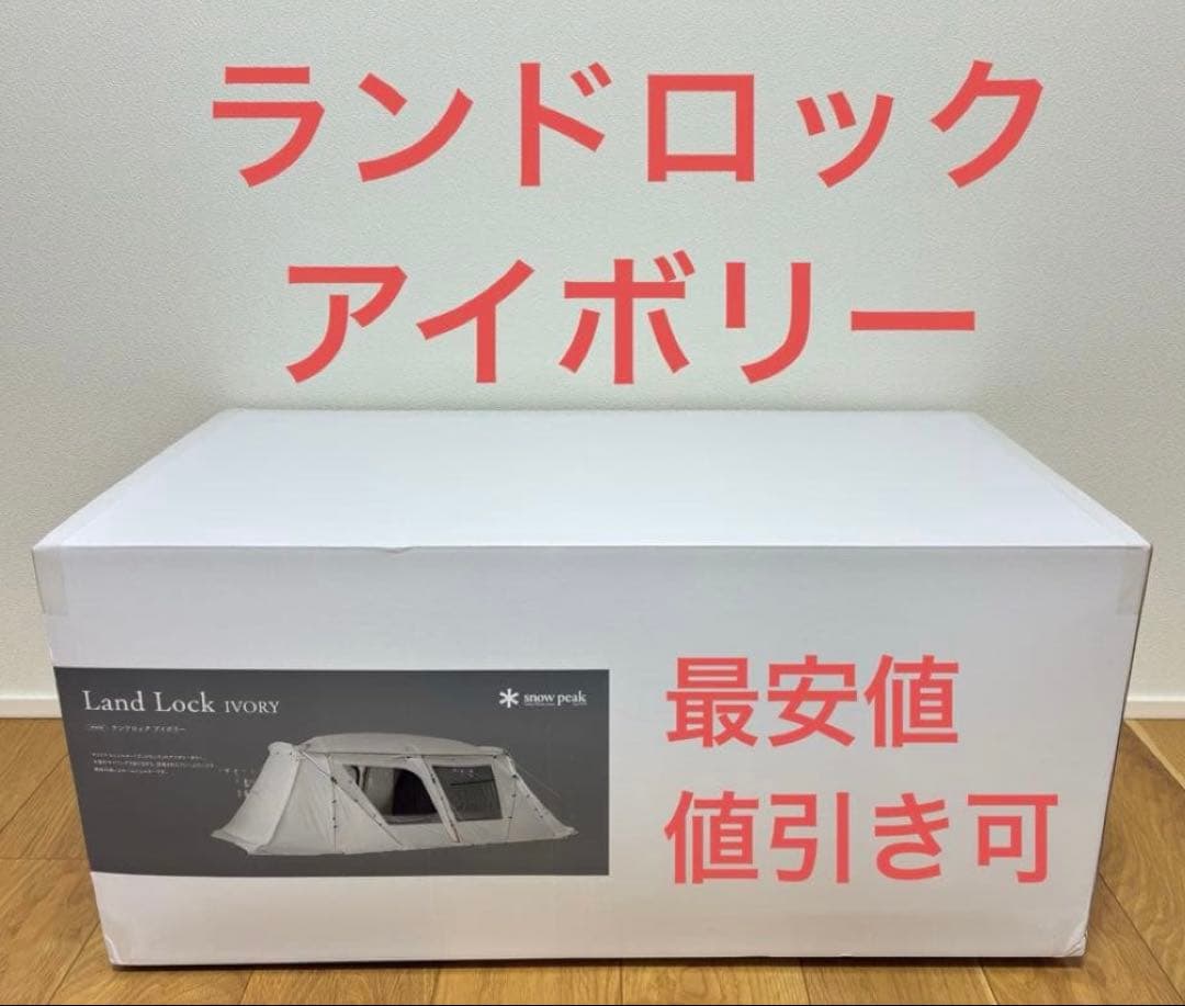 【新品未開封品】スノーピーク　ランドロックアイボリー　TP-671IV