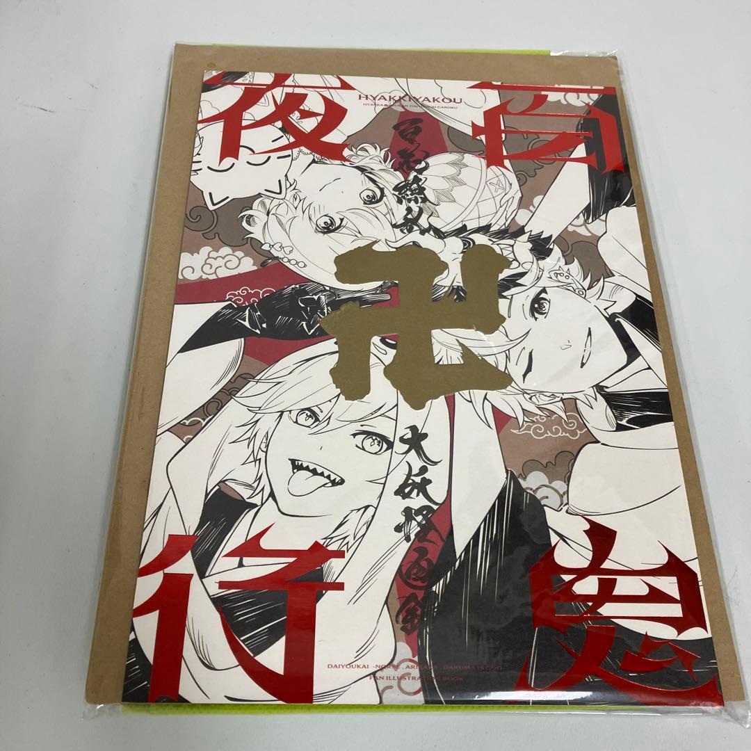 大妖怪イラスト本　百鬼夜行　だるまいずごっど　ウッドキーホルダー付