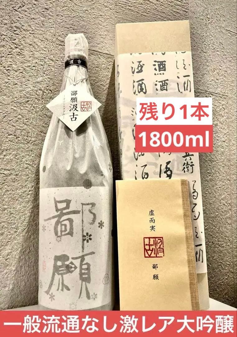 【激レア】 鄙願 汲古 1800ml (残り1本)