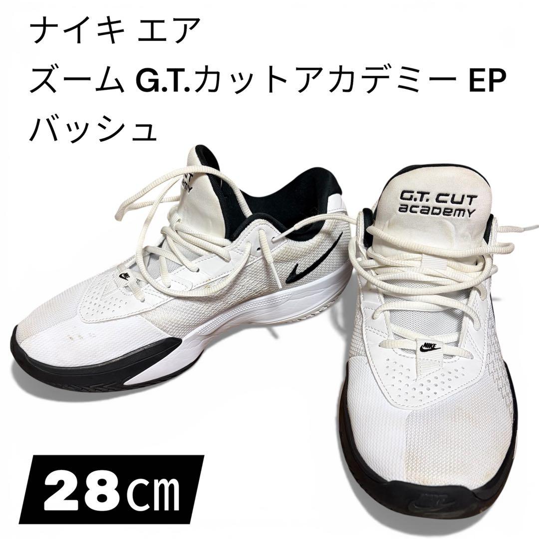 ナイキ エア ズーム G.T.カットアカデミー EP バッシュ 28㎝ 美品