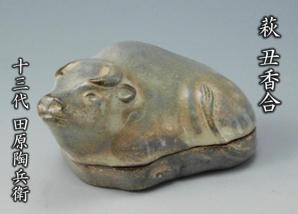 【鳳凰堂】十三代 田原陶兵衛『萩 丑香合』牛 萩焼 香合 干支 十二支 真作保証