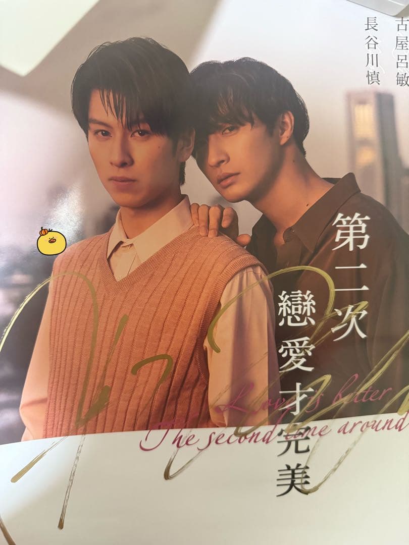 恋をするなら二度目が上等　サイン入りポスター