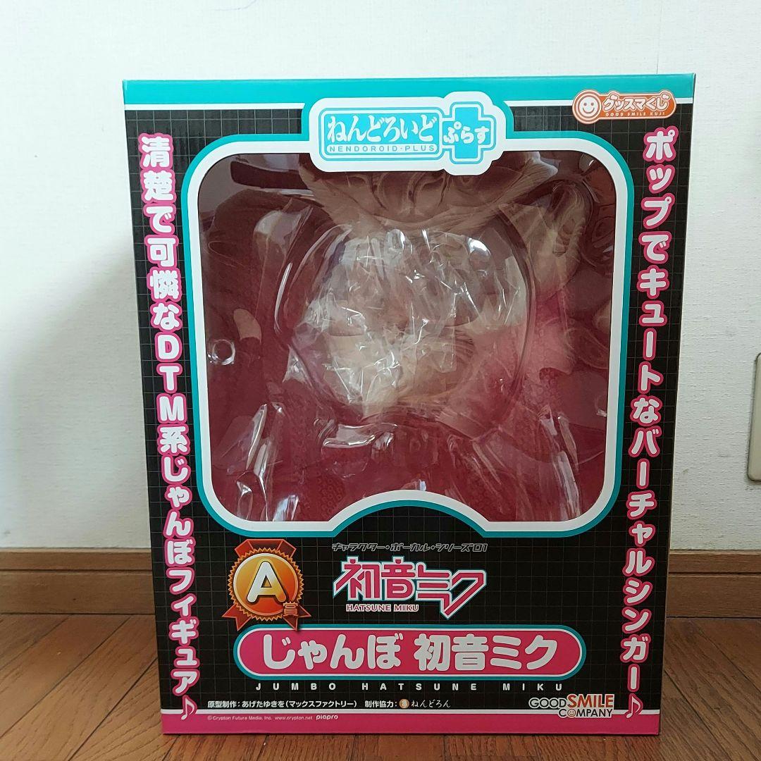 A賞　ねんどろいどぷらす じゃんぼ初音ミク グッスマくじ