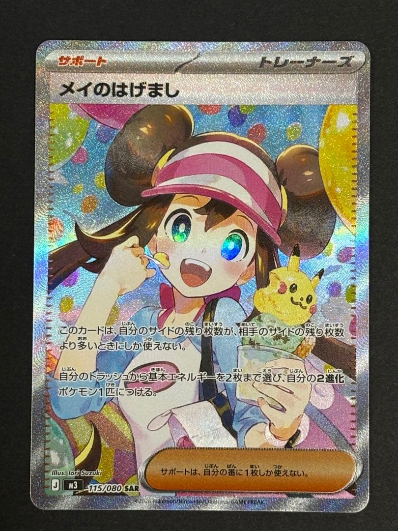 本日24時まで限定値下げ！ポケモンカード メイのはげまし SAR 165/080