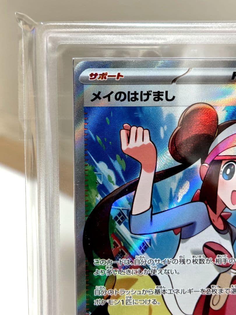 レ*輩様 【ARS10】ポケモンカード/ メイのはげましSR/ 107/080/