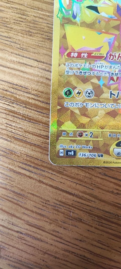 ピカチュウex UR 超電ブレイカー SV8 ur ポケモンカード