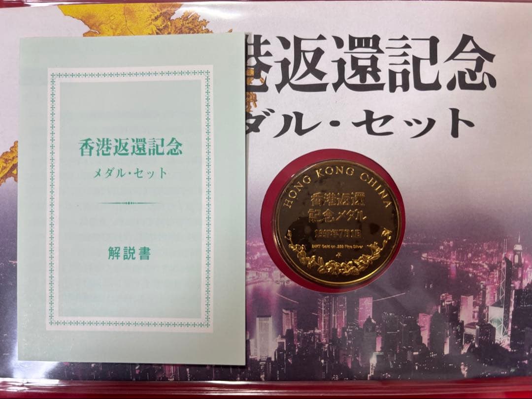 【純銀製】35.1g！香港返還記念純銀メダル金メッキ仕様！保証書付き！セット！