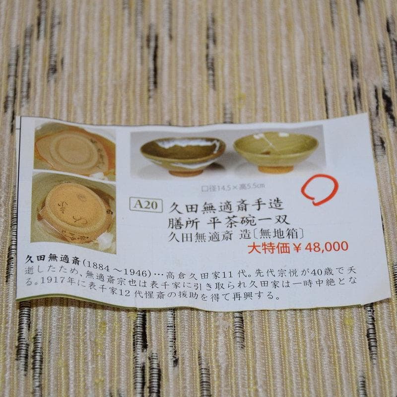 茶道具　膳所平茶碗一双　表千家　久田無適斎造　中古品　送料無料