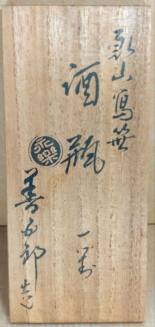 【本物保証】永楽善五郎 十六代 即全 乾山写笹酒瓶 一対 共箱 美品 京焼