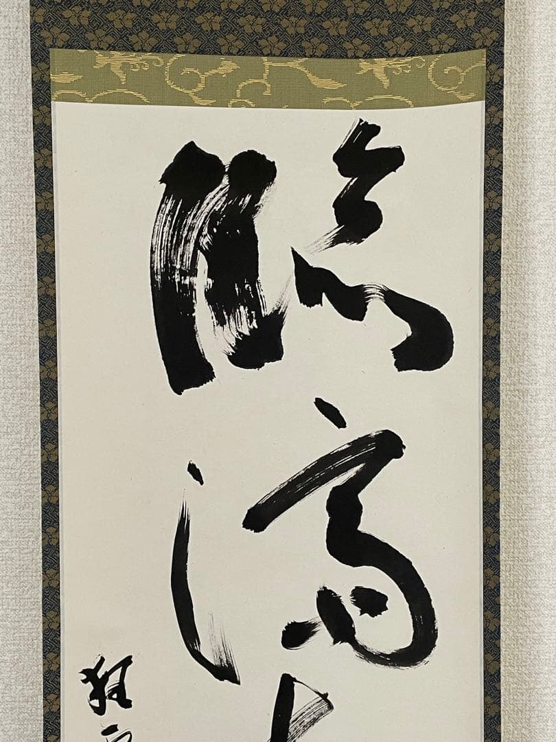 【茶道具】茶掛　田山方南　『臨済徳山棒喝禅』一行書　共箱