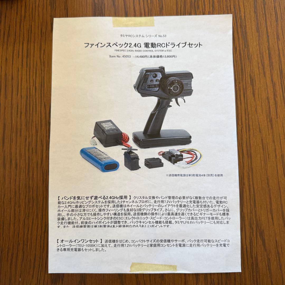 タミヤRCシステム ファインスペック2.4G電動RCドライブセット　未使用