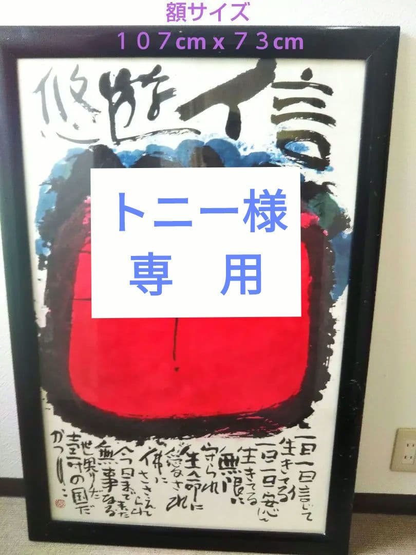 佐藤勝彦 菩薩【信遊悠 】仏 仏画 墨彩画 印有 額サイズ107x73cm 真作