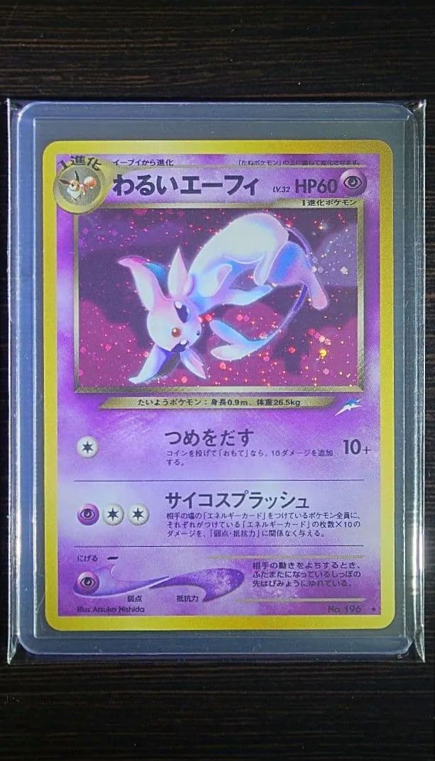 わるいエーフィ 旧裏 拡張パック第4弾 闇、そして光へ…