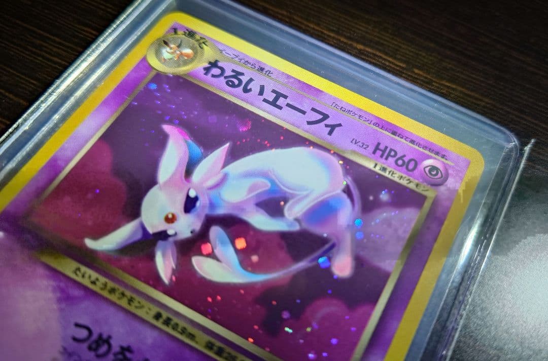 わるいエーフィ 旧裏 拡張パック第4弾 闇、そして光へ…