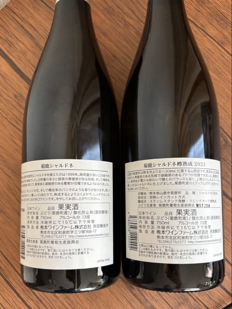 菊鹿シャルドネ　ワイン2本セット