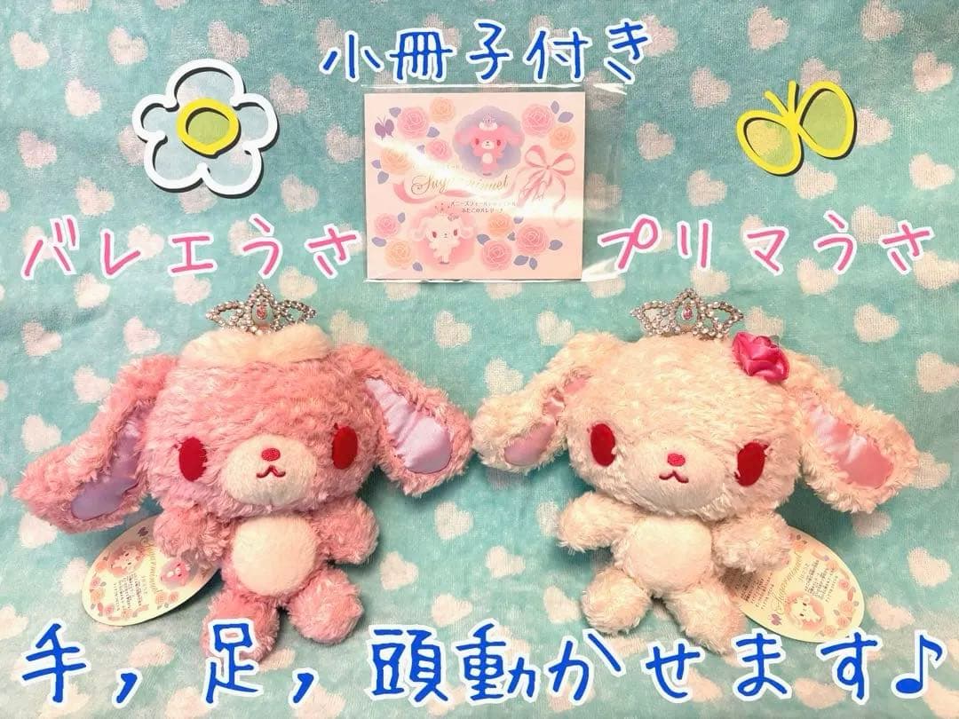 激レア⭐︎未使用 シュガーバニーズ メヌエット バレエうさ プリマうさ 平成レトロ