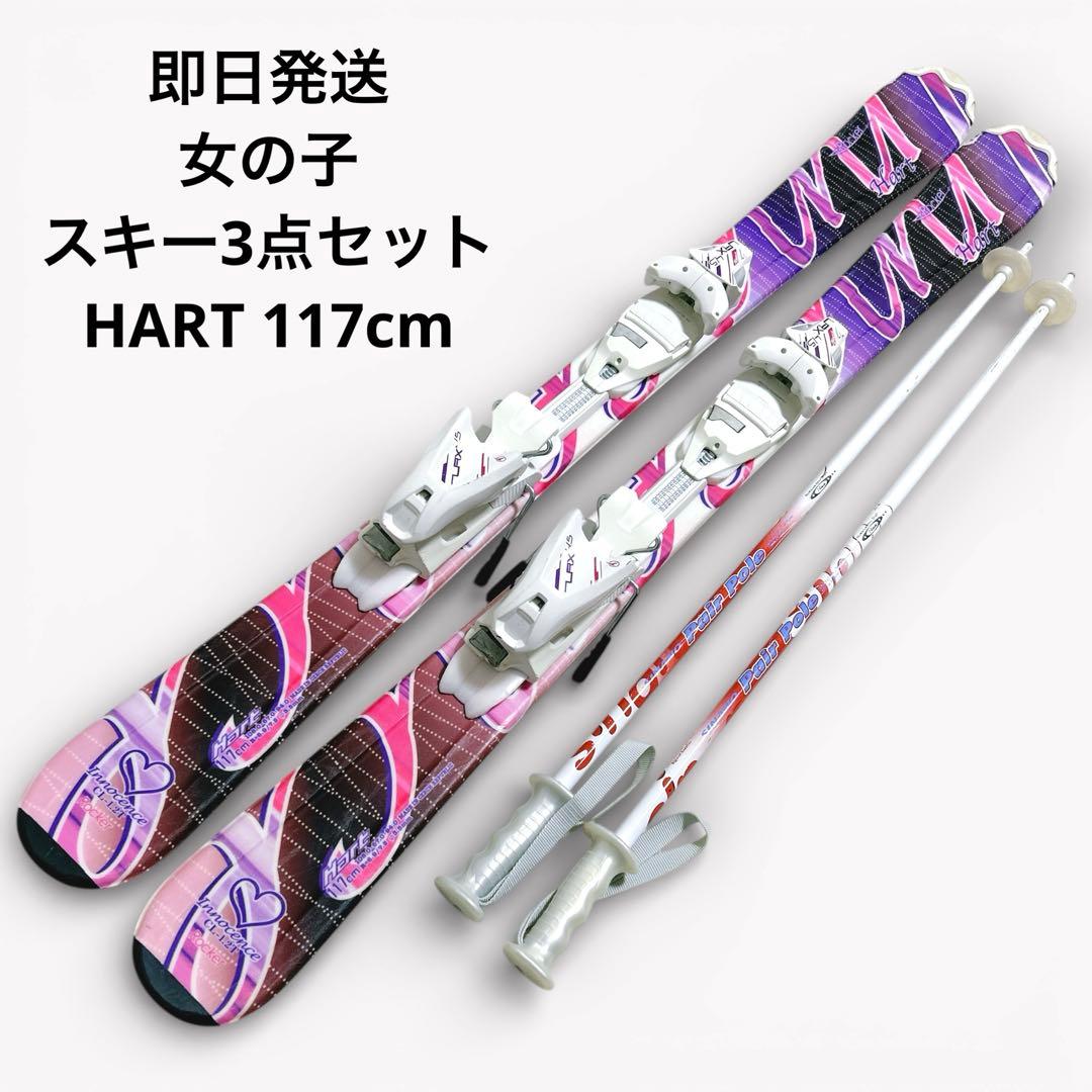 HART ジュニアスキー 117cmビンディング ストック 3点セット 女の子