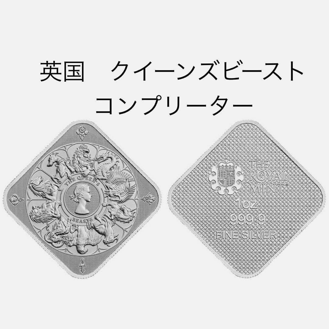 銀貨 英国 ロイヤルミント クイーンズビーストコンプリーター 純銀 四角 1oz
