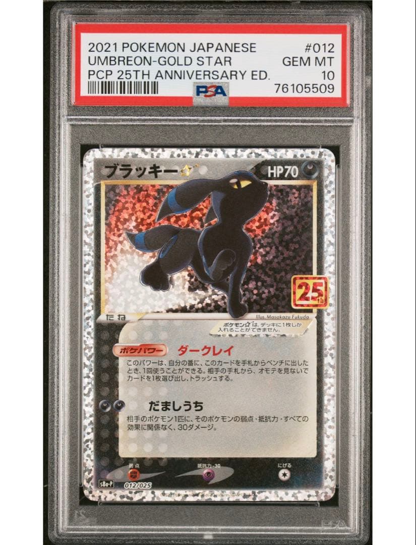 最安値‼️ワンオーナー‼️ ブラッキー25th PSA10