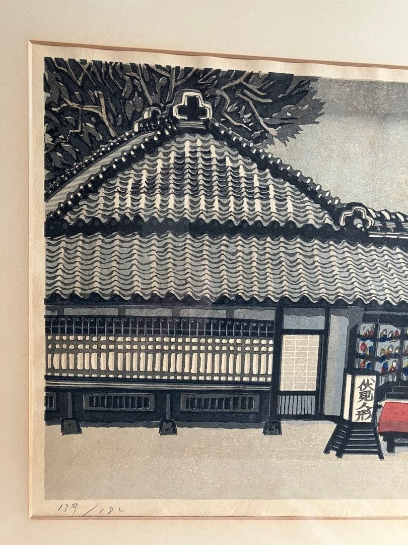 木版画　関野凖一郎　伏見人形店　甍の波格子窓　京洛町家情景　民芸モダン