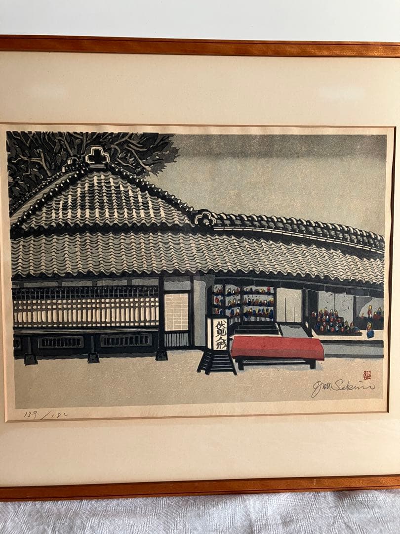 木版画　関野凖一郎　伏見人形店　甍の波格子窓　京洛町家情景　民芸モダン