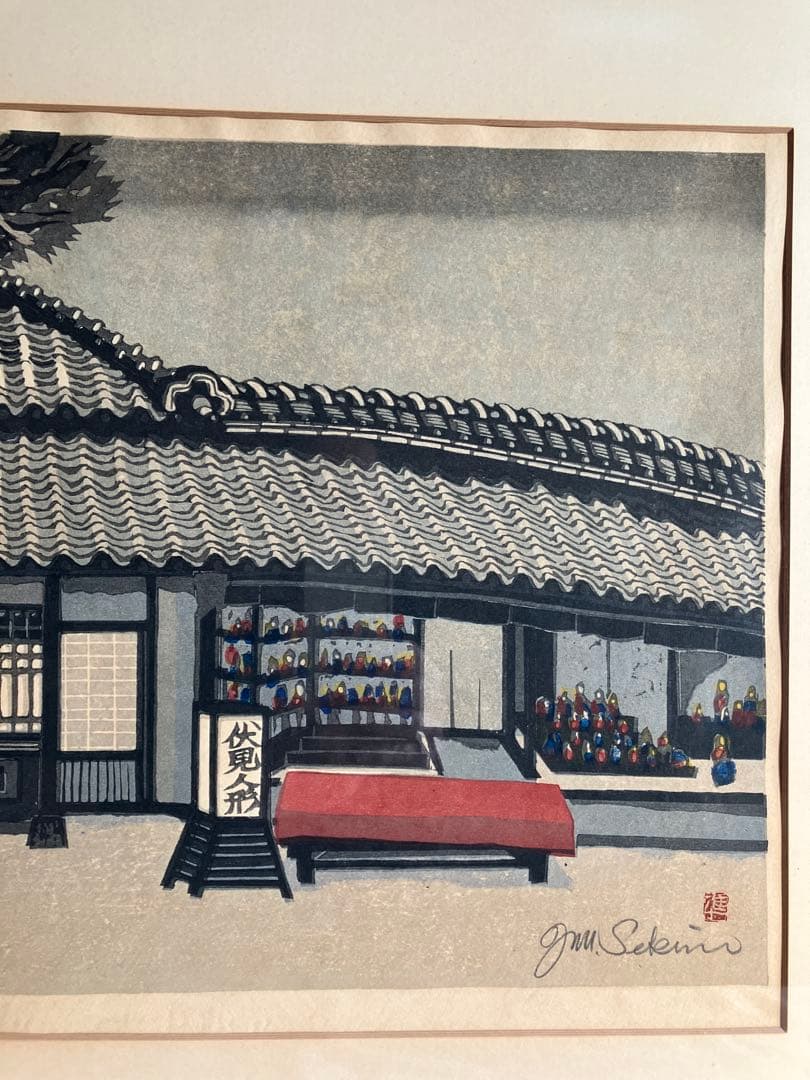 木版画　関野凖一郎　伏見人形店　甍の波格子窓　京洛町家情景　民芸モダン