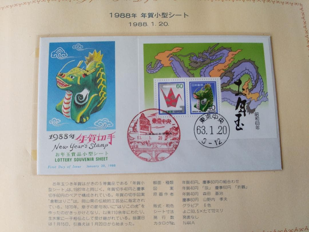初日カバー 1988年 昭和63年 辰年 記念切手 切手 37通 ファイル 新品