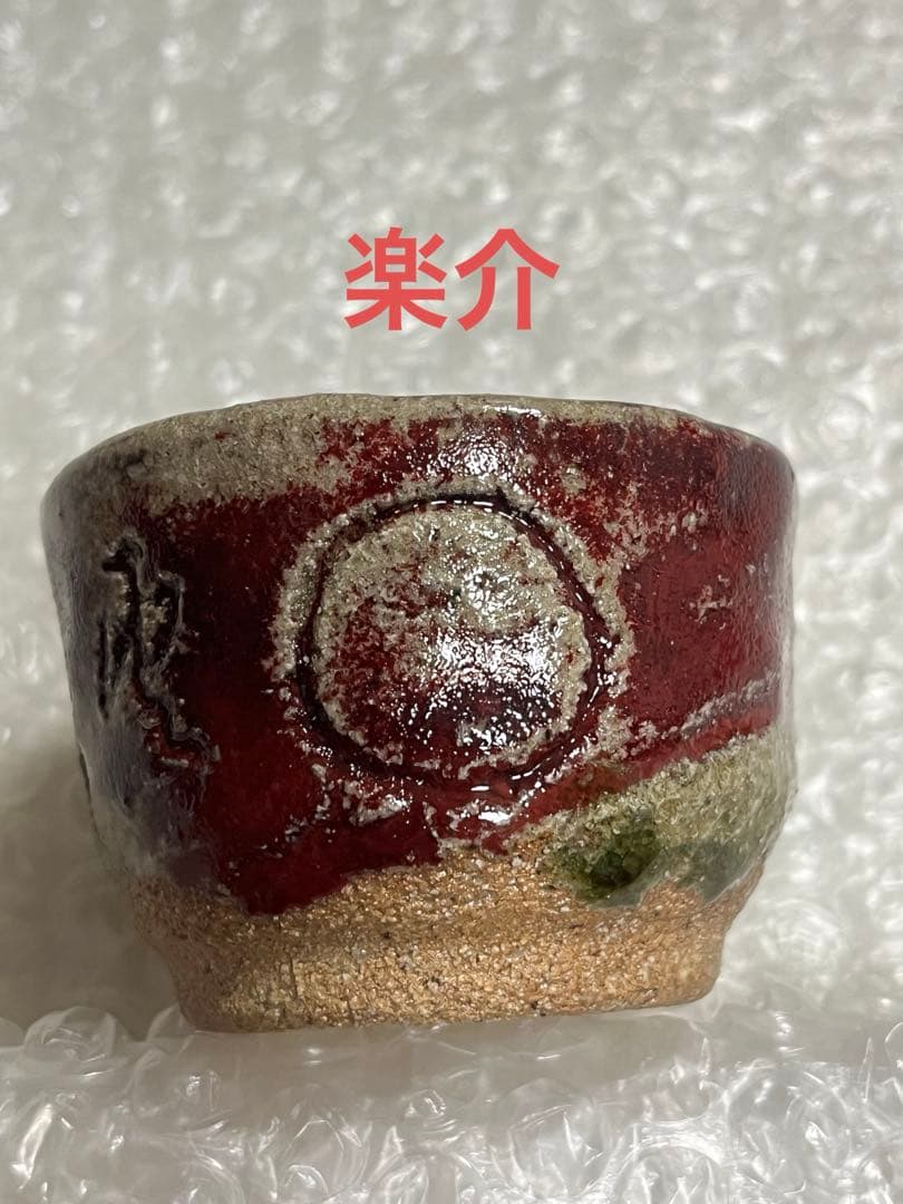 ぐい呑　盃　酒器　常滑焼　水上義介　辰砂釉