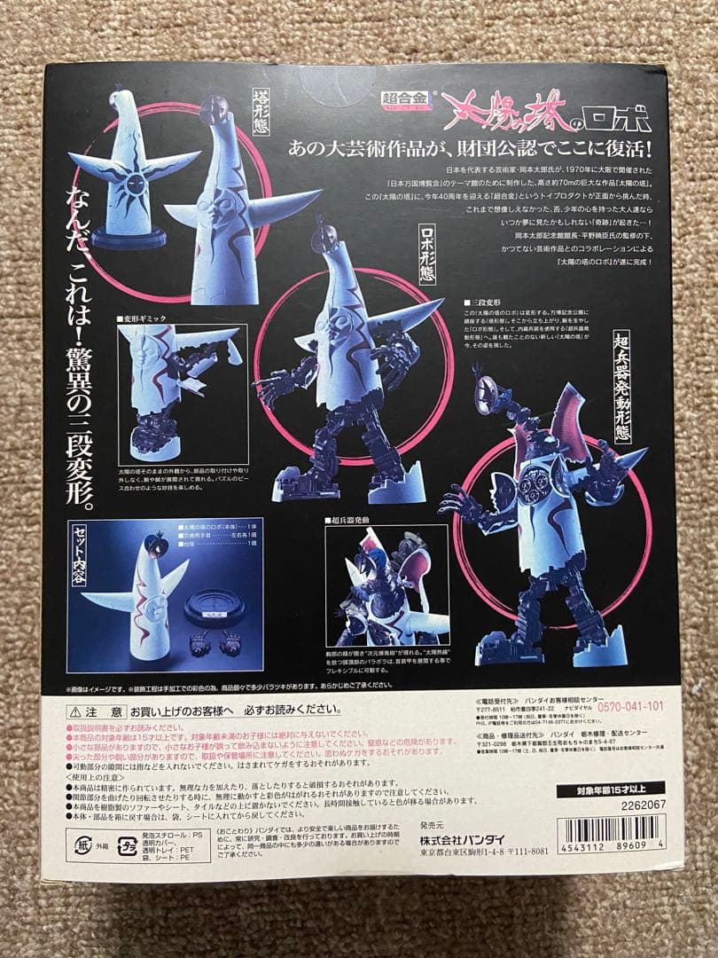 最終価格【未開封品】超合金 太陽の塔のロボ