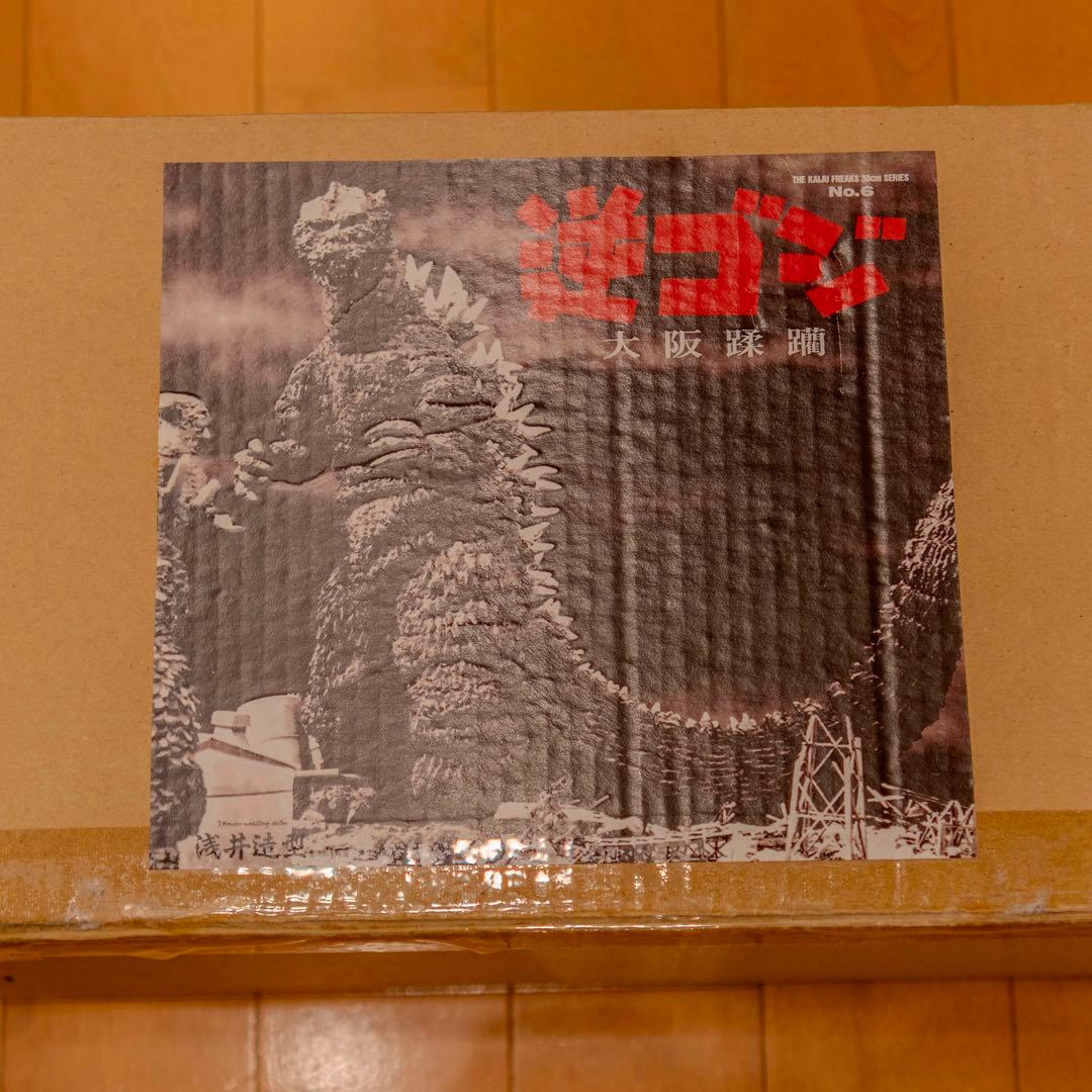 浅井造型 ゴジラの逆襲 大阪蹂躙 The Kaiju Freaks 30cm