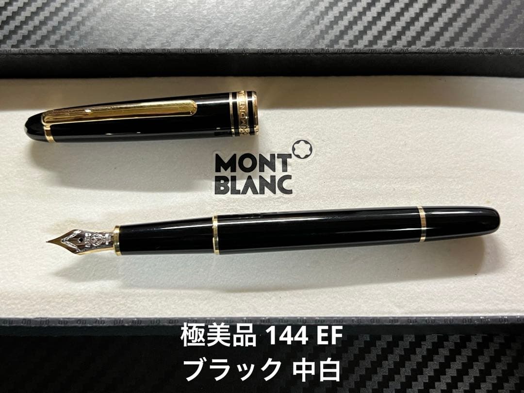 モンブラン 極美品 144 万年筆 EF ブラック 中白