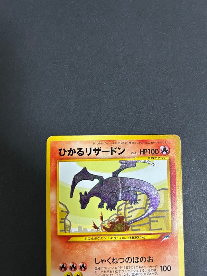 ポケモンカード ひかるリザードン 拡張パック第4弾 闇、そして光へ　旧裏