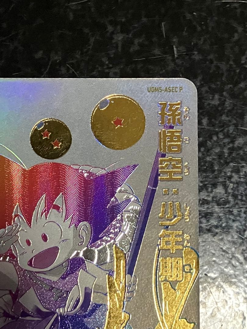 スーパードラゴンボールヒーローズ 孫悟空（少年期）UGM5-ASEC P