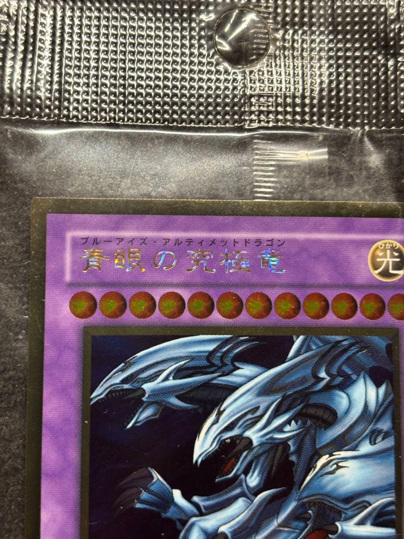 【遊戯王】未開封　ウルシク　青眼の究極竜CI09-JP001 UR