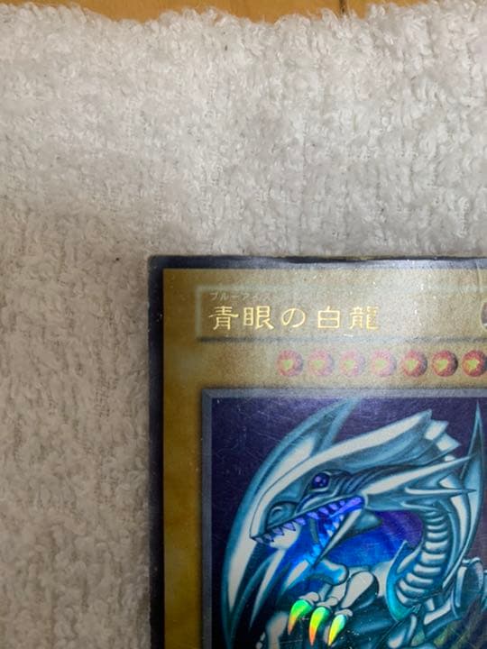 遊戯王 青眼の白龍　初期　ウルトラレア