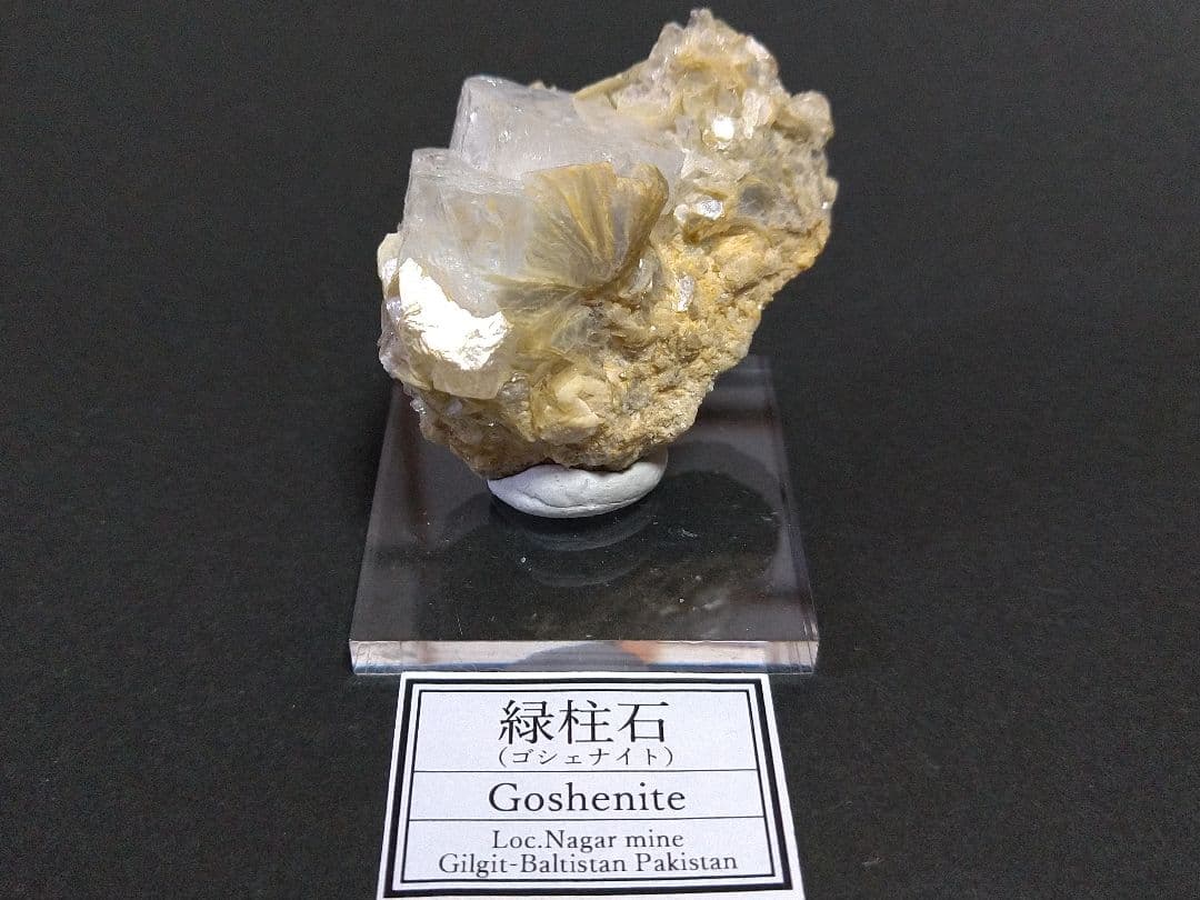 鉱物標本 ゴシェナイト 緑柱石 パキスタン産 母岩付き 原石