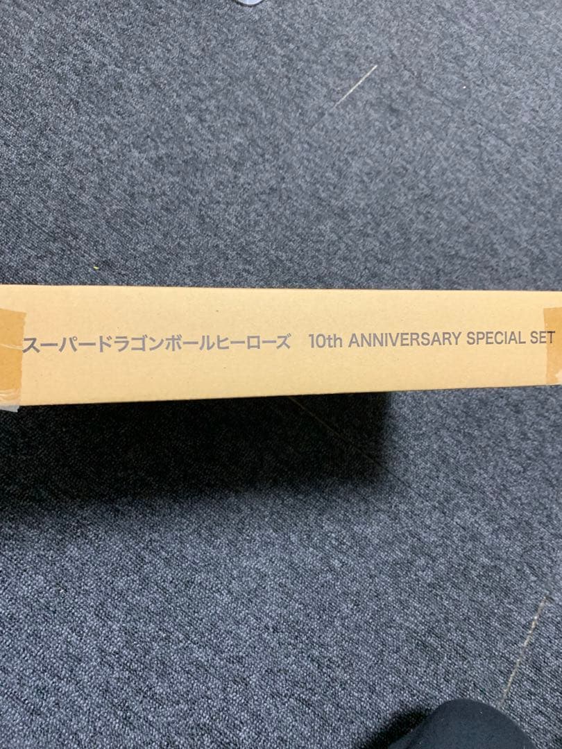 スーパードラゴンボールヒーローズ 10周年記念スペシャルセット　新品未開封品