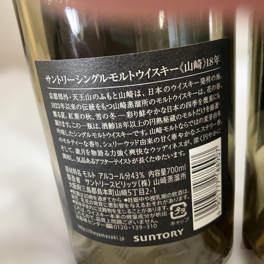 山崎18年　空瓶　2本セット