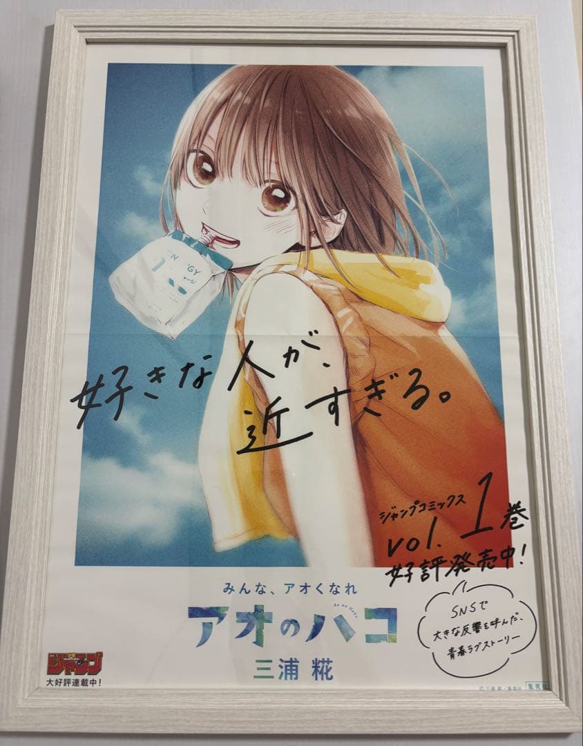 アオのハコ　1巻　販促ポスター