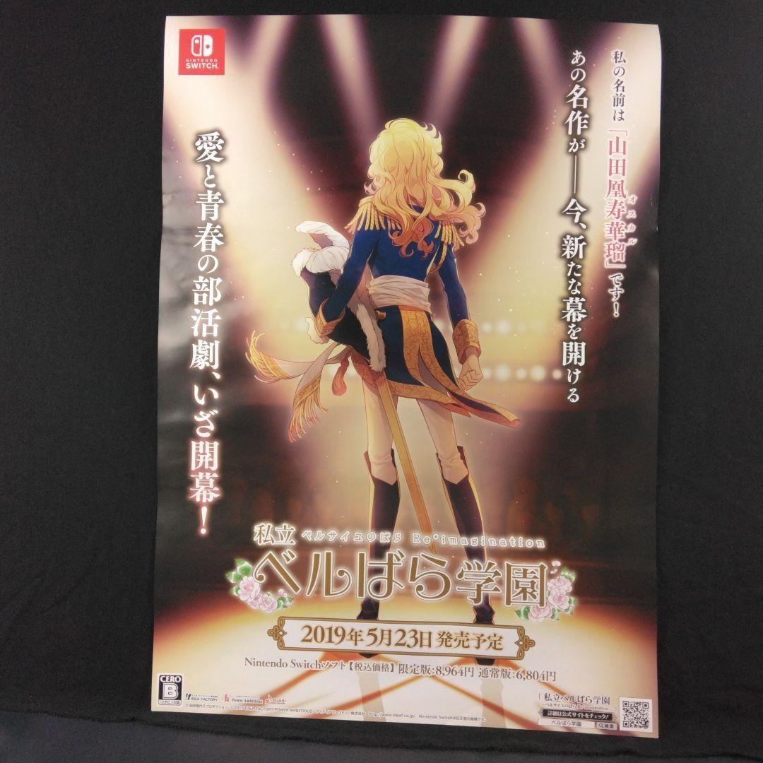 販促用B2ポスター 非売品 私立ベルばら学園【美品】