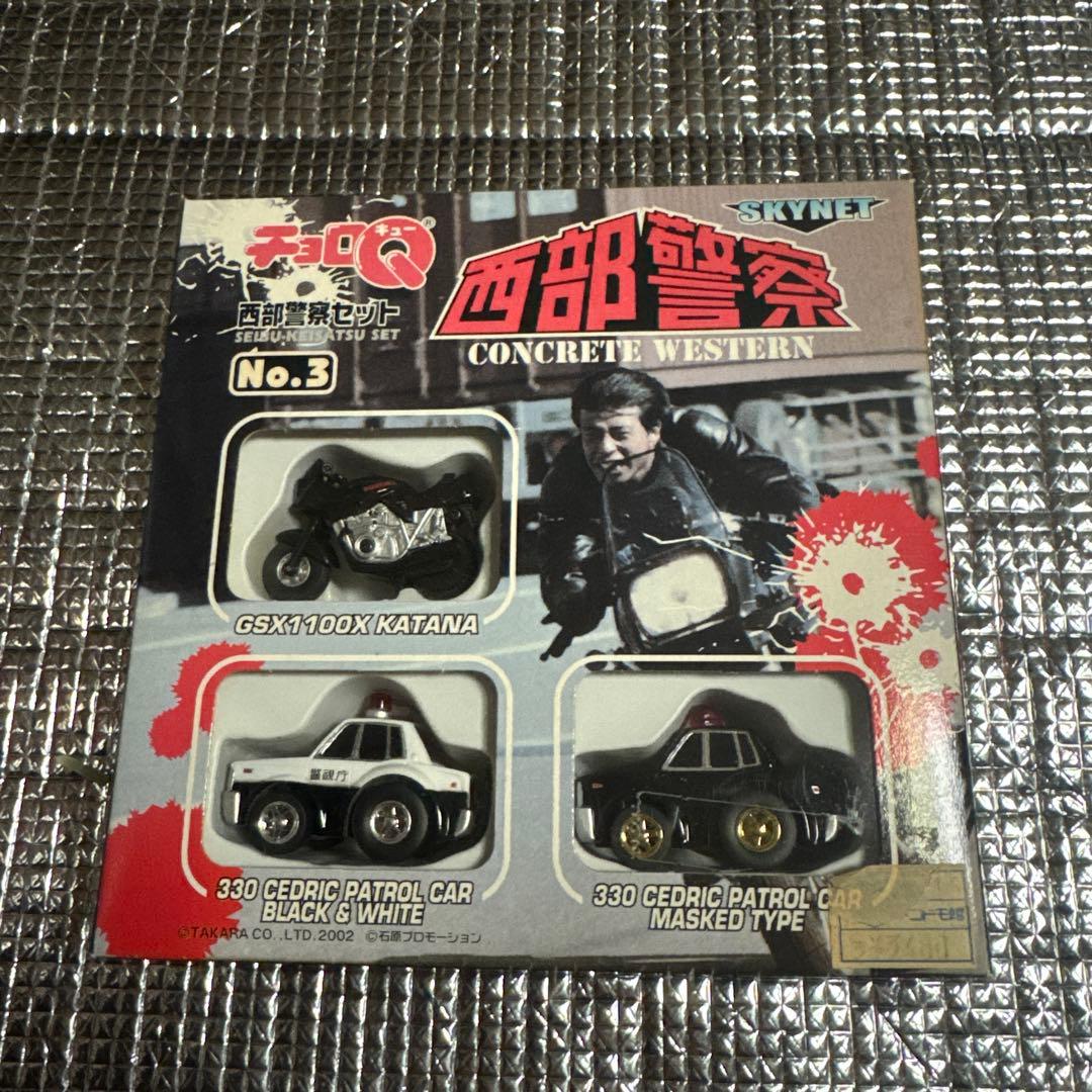 西部警察 チョロQ No.3
