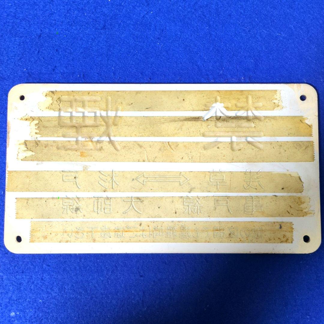 鉄道関連グッズ：鉄道プレート 東武(東武鉄道)各種プレート5枚セット(当時物)