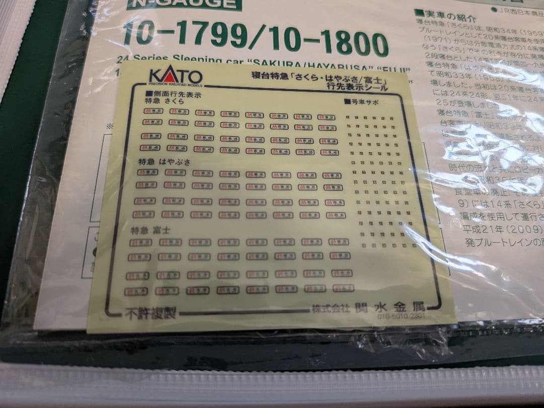 KATO 10-1800 寝台特急「さくら・はやぶさ/富士」14系 6両セット