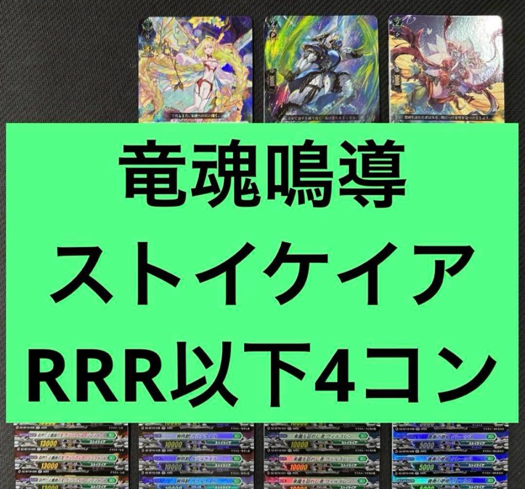竜魂鳴導　ストイケイア　RRR以下4コン ヴァンガード ③