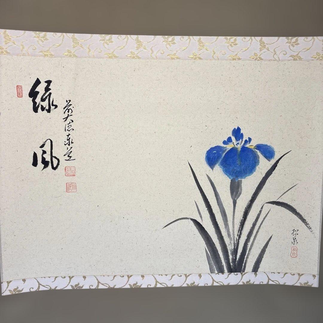 【茶道具】足立泰道筆　緑風　松泉筆　菖蒲（共箱）★送料込★
