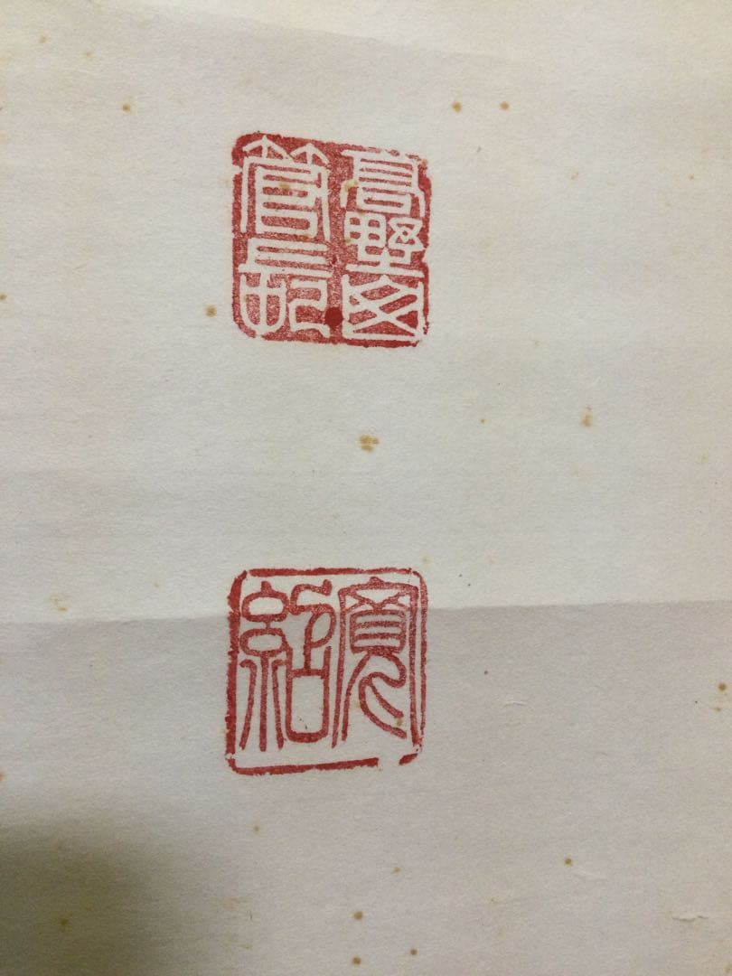 茶掛『無事是貴人』高野山管長 森寛紹筆 紙本肉筆 供箱 掛軸 J205