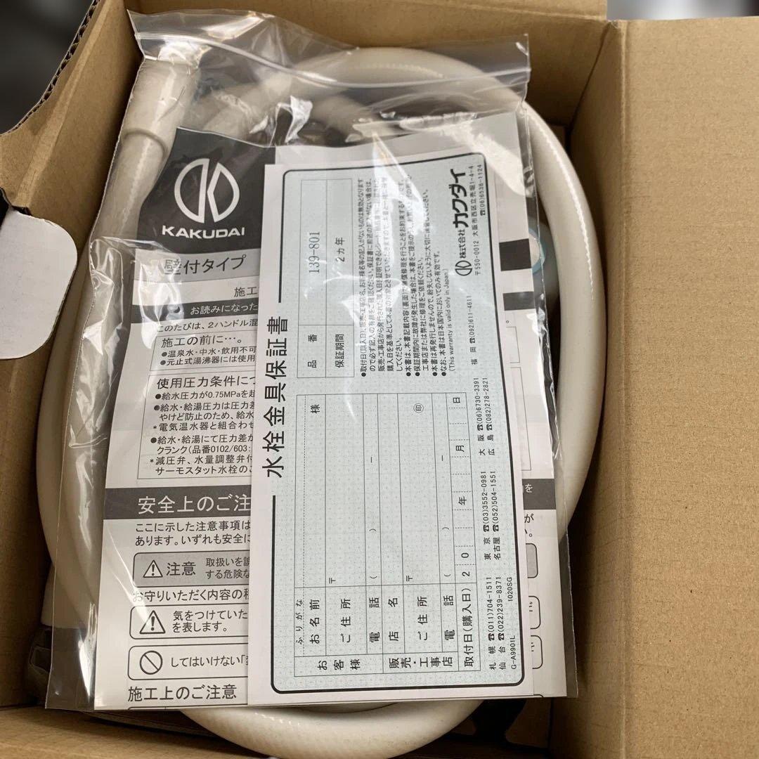 KAKUDAI 2ハンドルシャワー混合栓 139-801