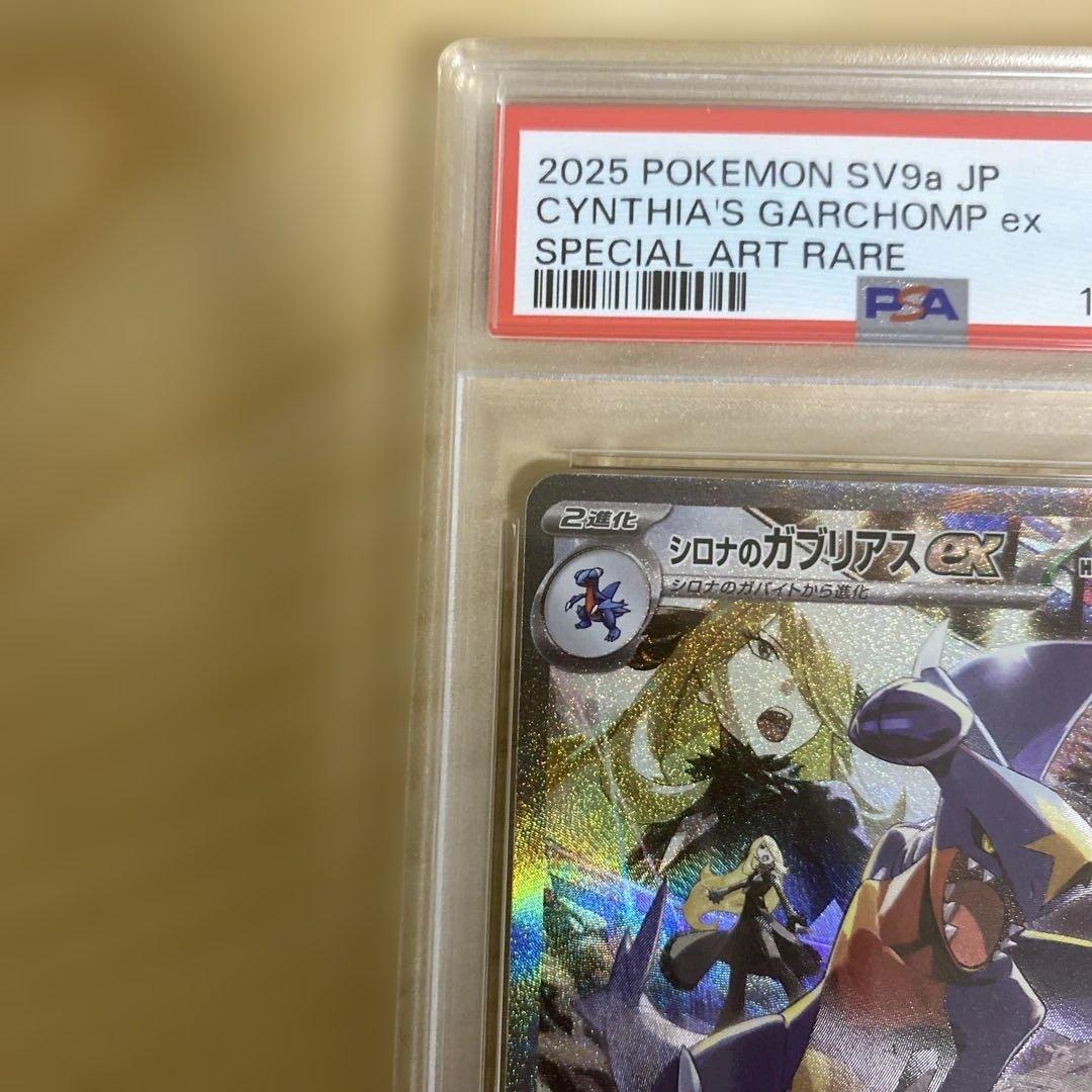 PSA10 シロナのガブリアスex SAR