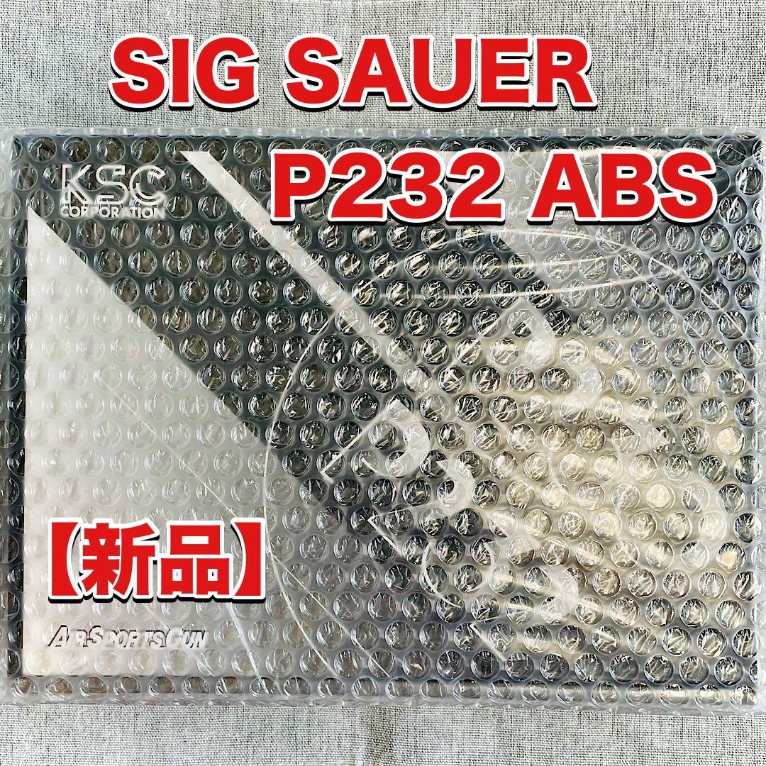 最新モデル【新品未開封】 KSC SIG SAUER P230／P232 大特価