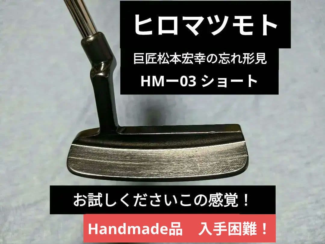 ヒロマツモトHM-03ショートモデル松本宏幸作！ レア度満点！当時定価25万円